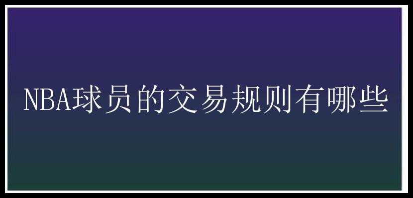 NBA球员的交易规则有哪些