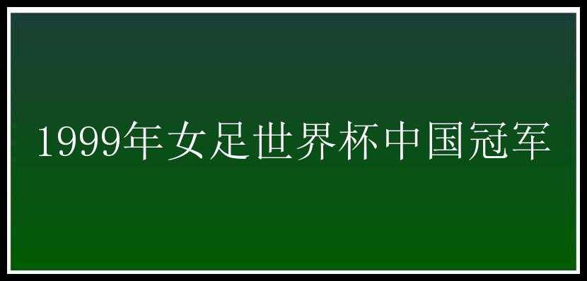 1999年女足世界杯中国冠军