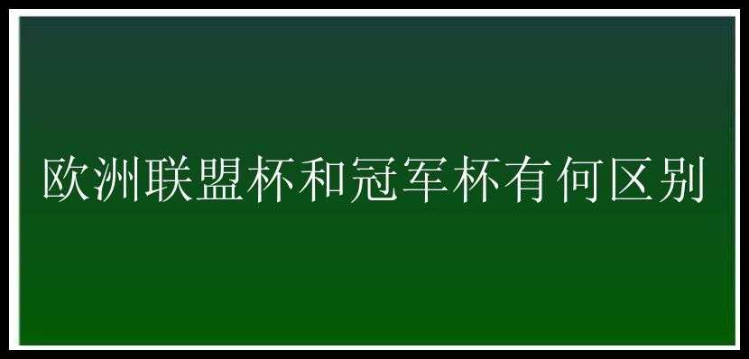 欧洲联盟杯和冠军杯有何区别