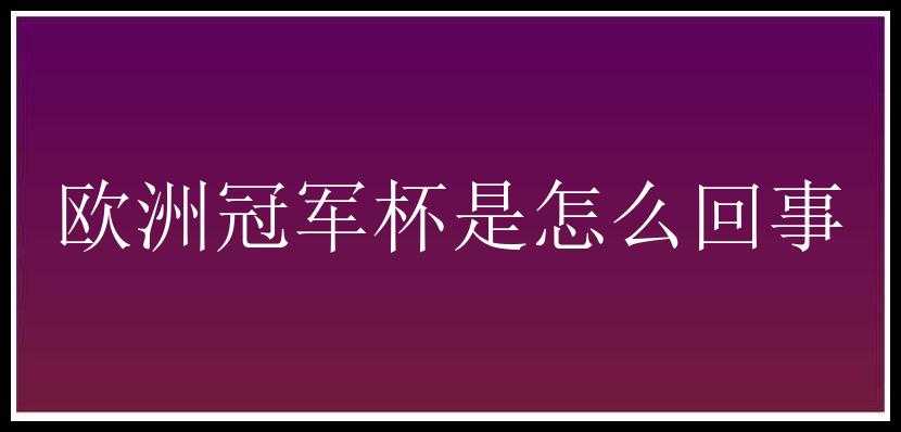 欧洲冠军杯是怎么回事