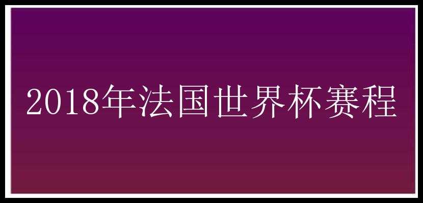 2018年法国世界杯赛程