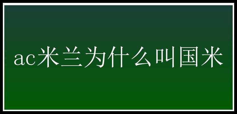 ac米兰为什么叫国米