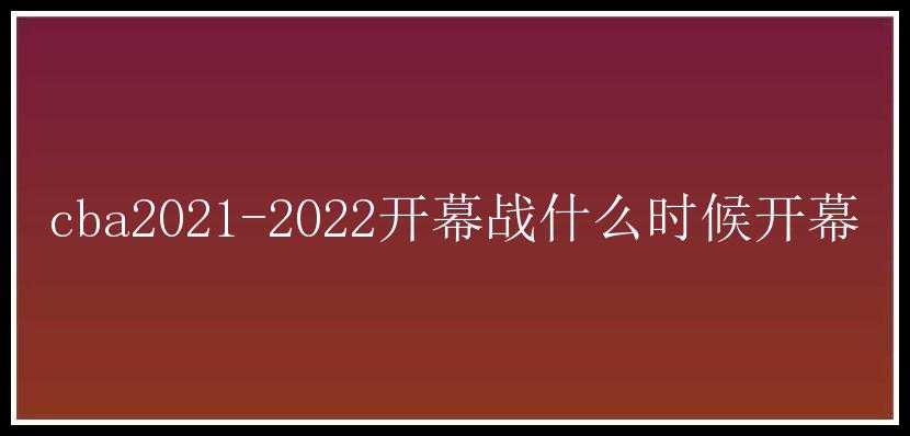 cba2021-2022开幕战什么时候开幕