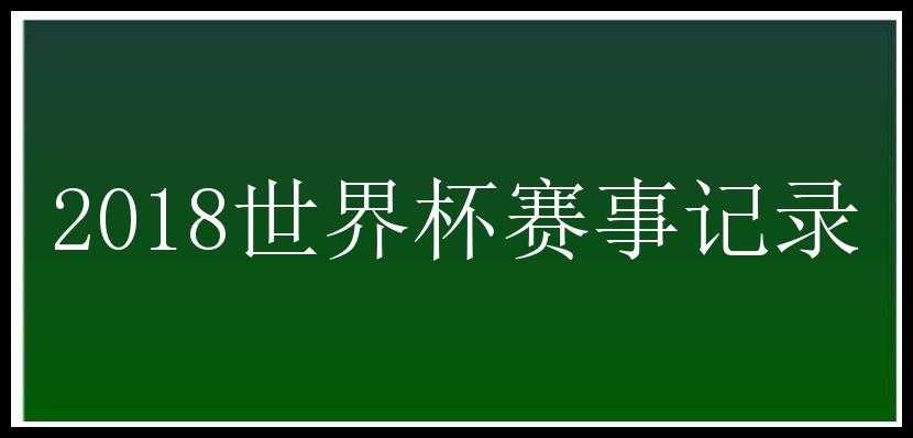 2018世界杯赛事记录