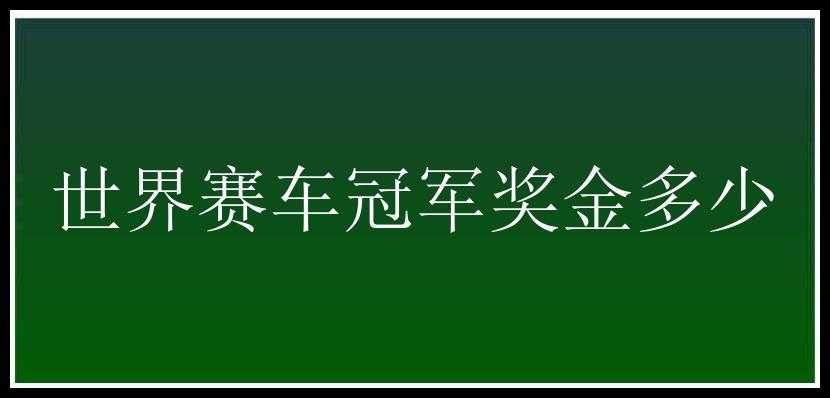 世界赛车冠军奖金多少