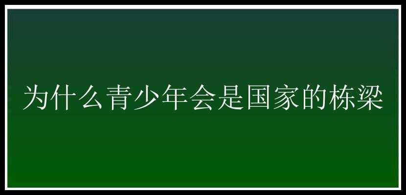 为什么青少年会是国家的栋梁