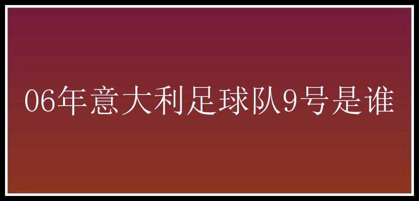 06年意大利足球队9号是谁