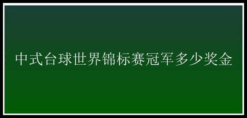 中式台球世界锦标赛冠军多少奖金