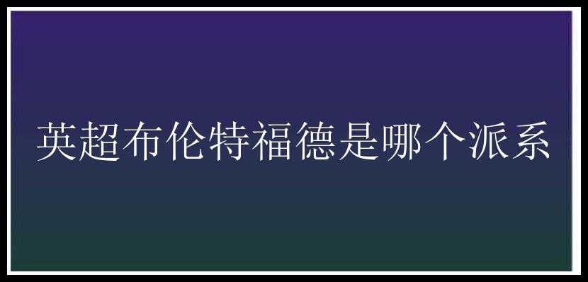 英超布伦特福德是哪个派系