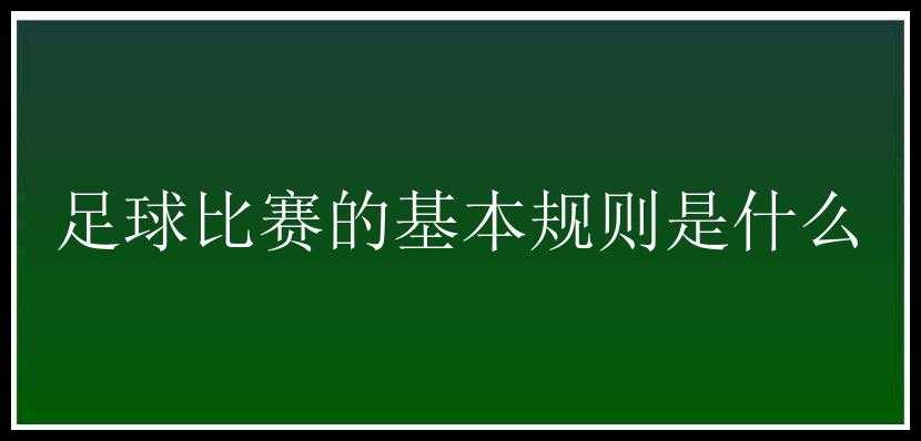 足球比赛的基本规则是什么