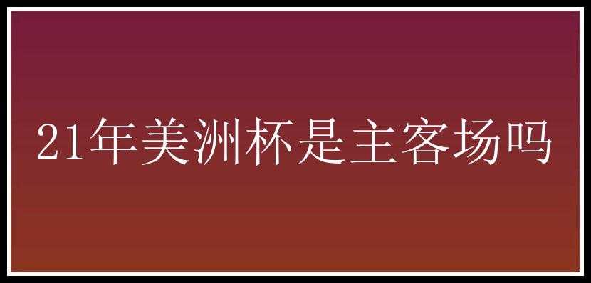 21年美洲杯是主客场吗