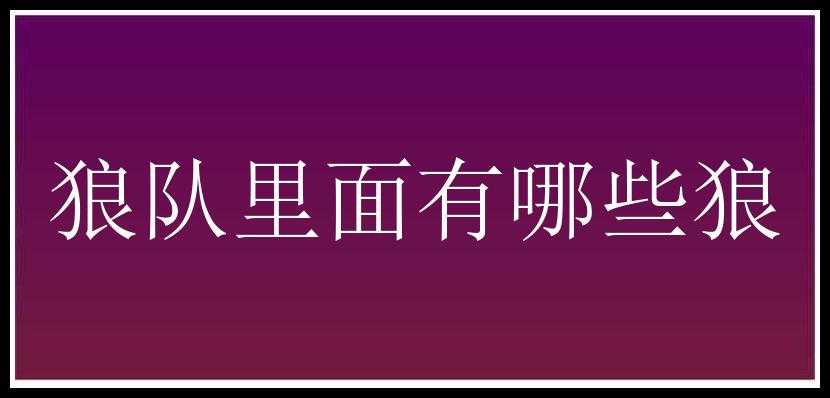 狼队里面有哪些狼