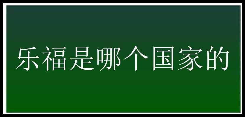 乐福是哪个国家的