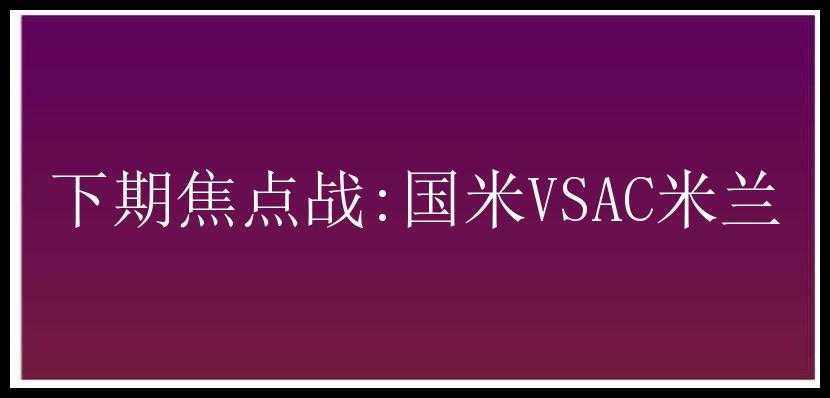 下期焦点战:国米VSAC米兰