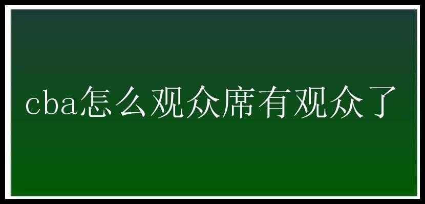 cba怎么观众席有观众了