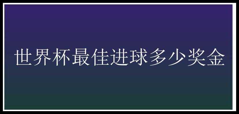 世界杯最佳进球多少奖金