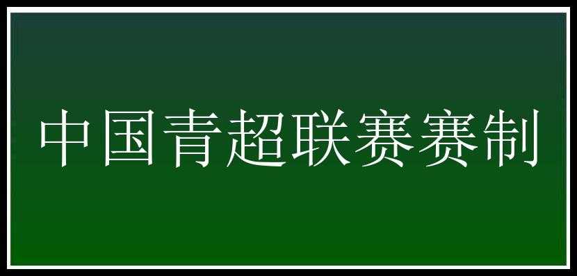 中国青超联赛赛制