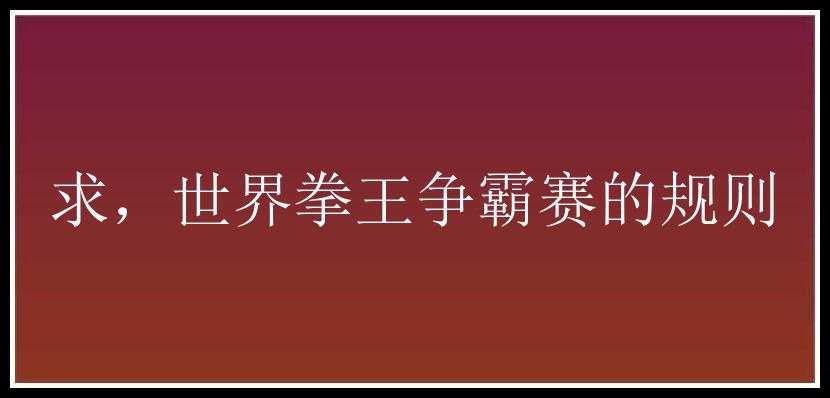 求，世界拳王争霸赛的规则