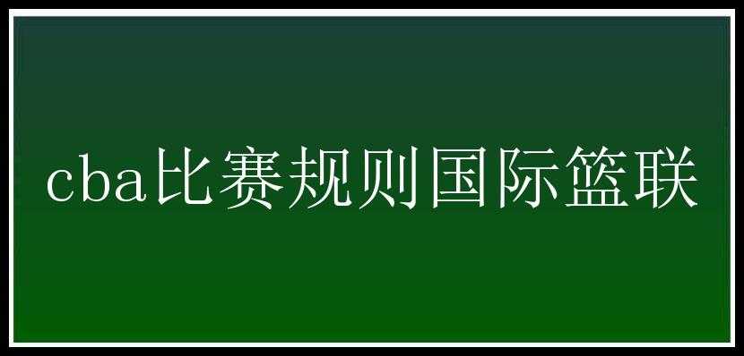 cba比赛规则国际篮联