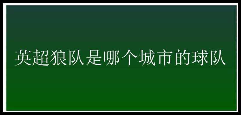 英超狼队是哪个城市的球队