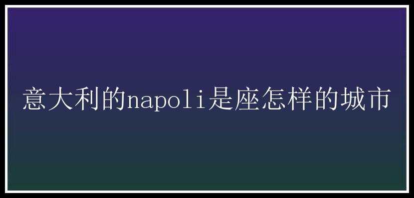 意大利的napoli是座怎样的城市