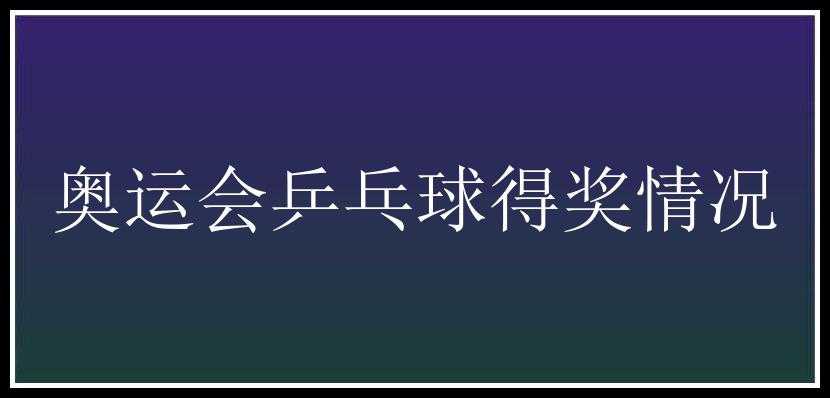 奥运会乒乓球得奖情况