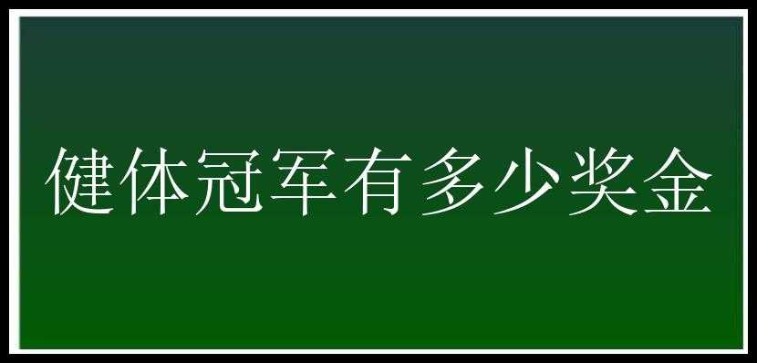 健体冠军有多少奖金