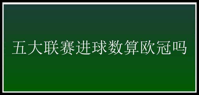 五大联赛进球数算欧冠吗