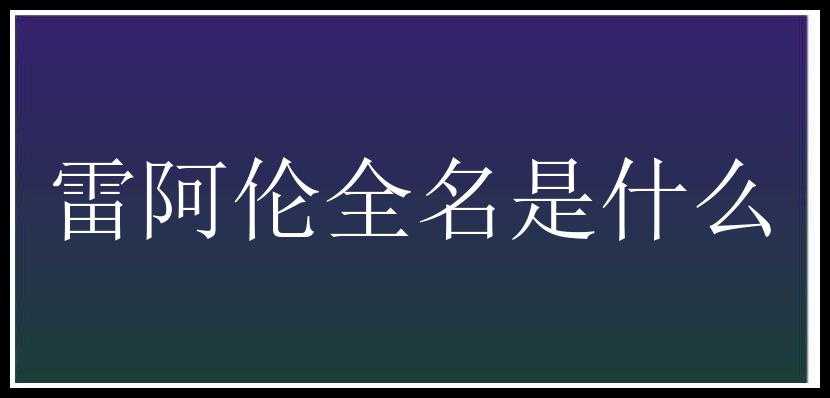 雷阿伦全名是什么