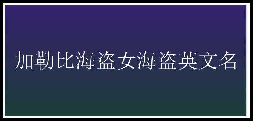 加勒比海盗女海盗英文名