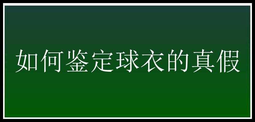 如何鉴定球衣的真假