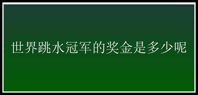 世界跳水冠军的奖金是多少呢