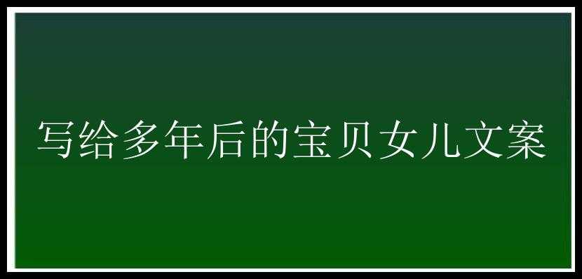 写给多年后的宝贝女儿文案