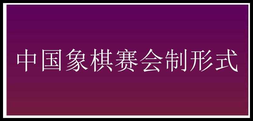 中国象棋赛会制形式