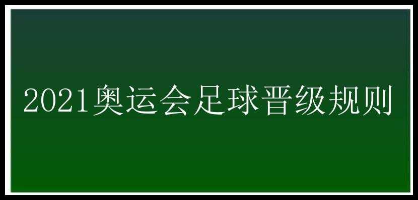 2021奥运会足球晋级规则