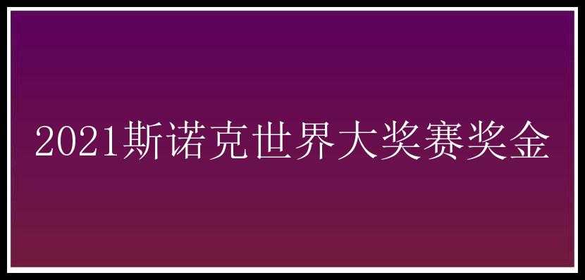 2021斯诺克世界大奖赛奖金