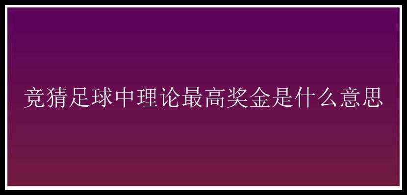 竞猜足球中理论最高奖金是什么意思