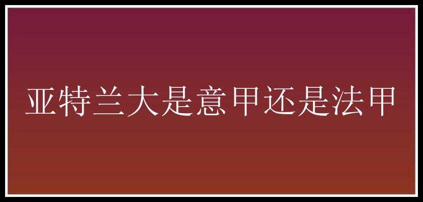 亚特兰大是意甲还是法甲