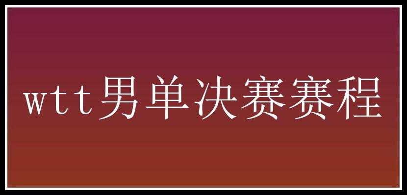 wtt男单决赛赛程