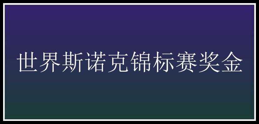 世界斯诺克锦标赛奖金