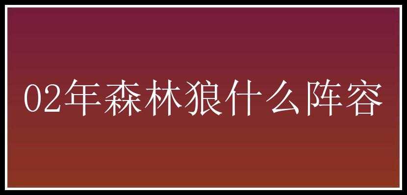 02年森林狼什么阵容