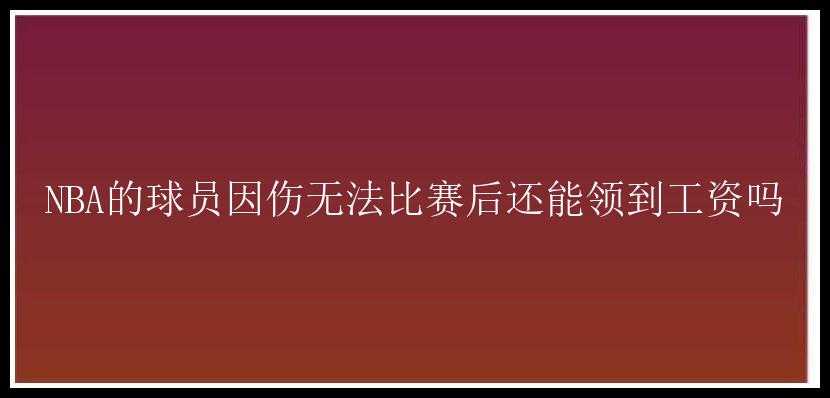 NBA的球员因伤无法比赛后还能领到工资吗