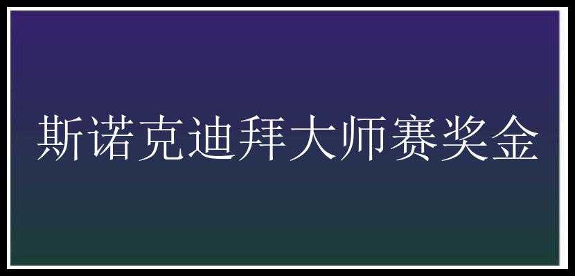 斯诺克迪拜大师赛奖金