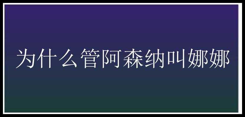 为什么管阿森纳叫娜娜