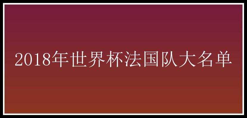 2018年世界杯法国队大名单