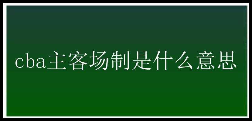 cba主客场制是什么意思