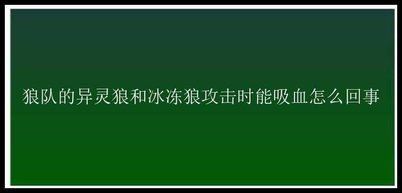 狼队的异灵狼和冰冻狼攻击时能吸血怎么回事