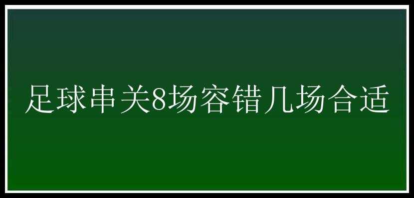 足球串关8场容错几场合适