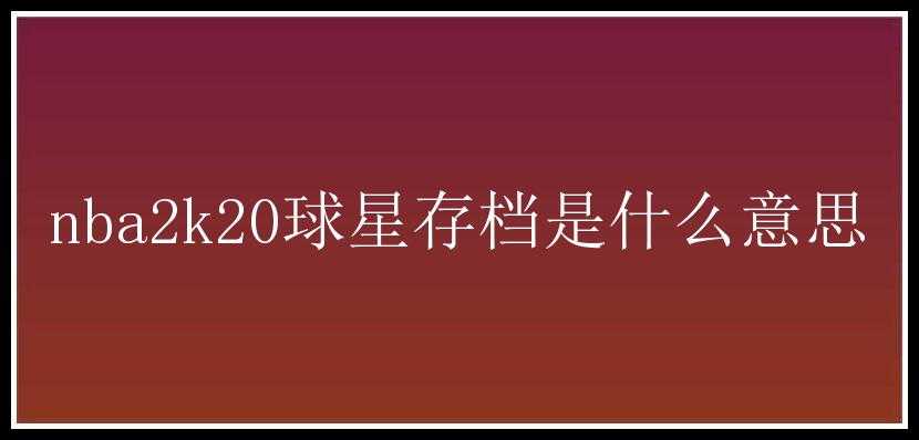 nba2k20球星存档是什么意思