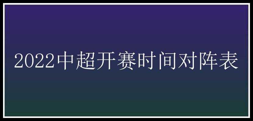 2022中超开赛时间对阵表